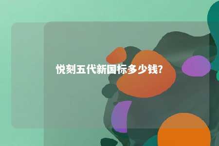悦刻五代新国标多少钱
？ 