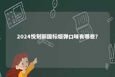 2024悦刻新国标烟弹口味有哪些？ 